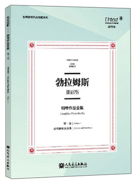 勃拉姆钢琴作品全集（di一卷）