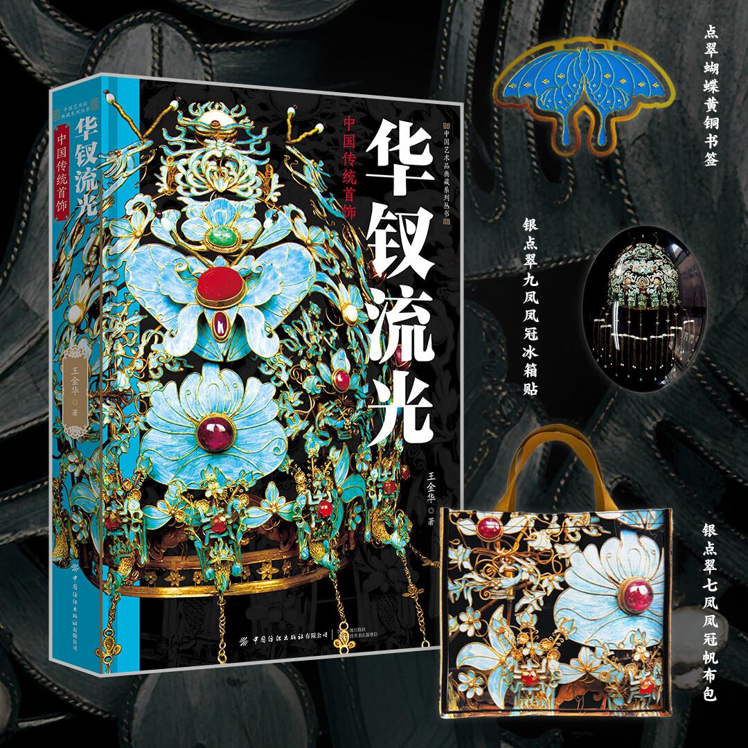 华钗流光：中国传统首饰9787522912974 摩点和纺织社合作出品限量3000册带编码，精装大开本，三面刷边，赠铜书签+冰箱贴+帆布包