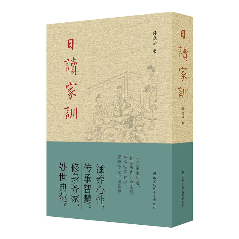 日读家训 孙晓云 正版包邮 书法/篆刻/字帖书籍 江苏凤凰美术出版社 孙晓云书法小楷书写创作 先秦汉魏唐宋明清历代经典家训三十则