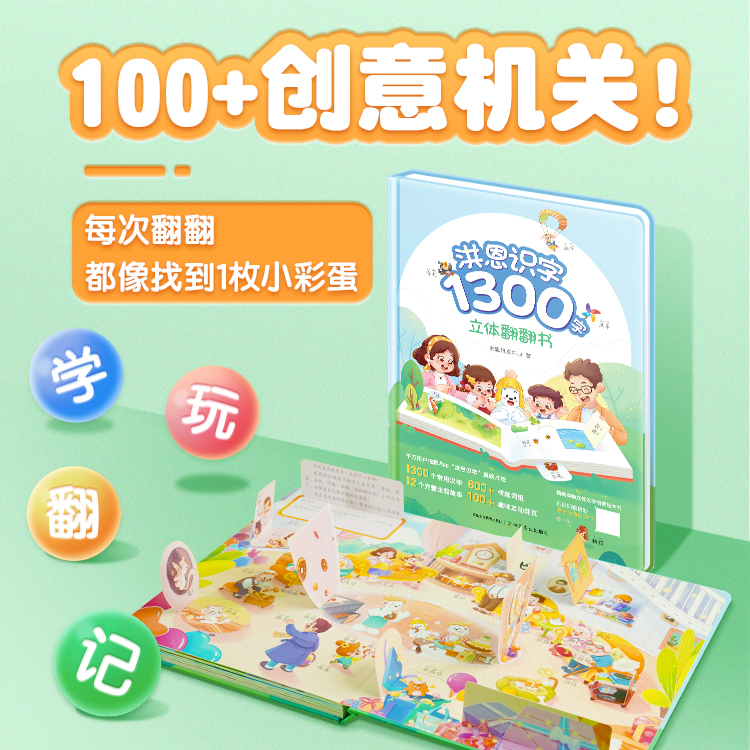 洪恩识字1300字立体翻翻书 洪恩研发中心 著 正版包邮 中国农业出版社 立体书幼儿童趣味认字益智启蒙