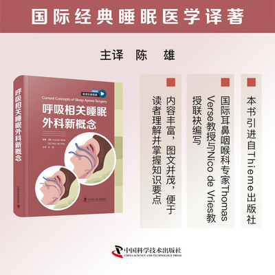 呼吸相关睡眠外科新概念 陈雄 国际经典睡眠医学译著 国际耳鼻咽喉科专家联袂编写 中国科学技术出版社 9787523613047