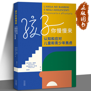 不同年龄段 典型焦虑情况 中译出版 认知和应对儿童和青少年焦虑 社 心理学书籍 玛利亚·波提洛 家教育儿 孩子你慢慢来 心理自助