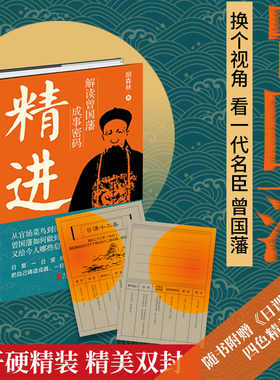 精进 解读曾国藩成事密码 胡森林著 随书附赠日课十二条 通过30道奏折走近一代名臣曾国藩 正版书籍 hjsd
