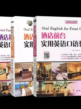 【3册可选】酒店基础英语口语教程+酒店前台/客房实用英语口语教程 肖璇 吴建华 正版包邮 世界图书出版公司 行业英语口语系列三册