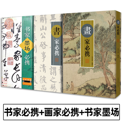 书家必携+画家必携+书家墨场必携 全3册 张同标 古典诗文诗词对联文句 题画诗论书诗集书法家及书法爱好者挥毫翻阅携带参考工具书