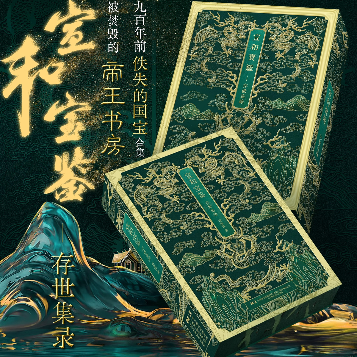 宣和宝鉴 存世集录珍藏特装帝王书房金石书法篆刻国画文人绘画临摹范本琴棋书画瓷印玺玉器金石砚台古币香茗考古艺术收藏鉴赏画集