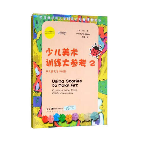 少儿美术训练大参考2  利比（Wendy M.L.Libby)著 湖南美术出版社 介绍了58个通过读（讲）故事引导儿童进行美术活动的案例