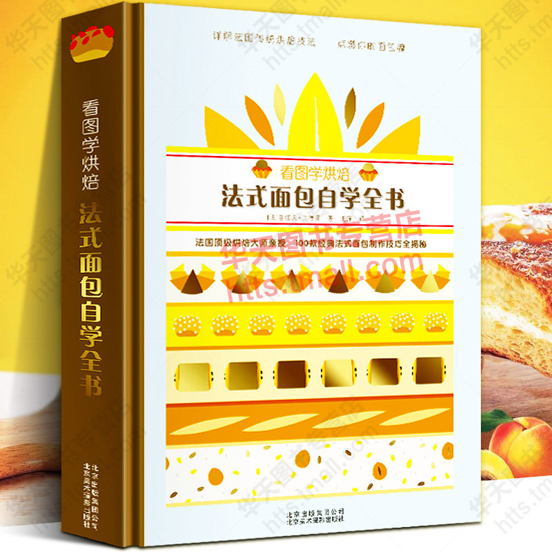 看图学烘焙 法式面包自学全书 100款经典法式面包法国厨师职业认证CAP图解法式面包糕点奶酱甜点美食食材制作工艺技巧家庭自学书籍