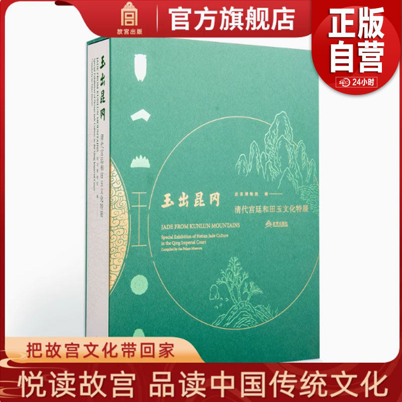 【新书抢先购】 玉出昆冈 清代宫廷和田玉文化特展 诠释清代和田玉文化展现清代各民族之间的交往交流与交融 故宫出版社 正版