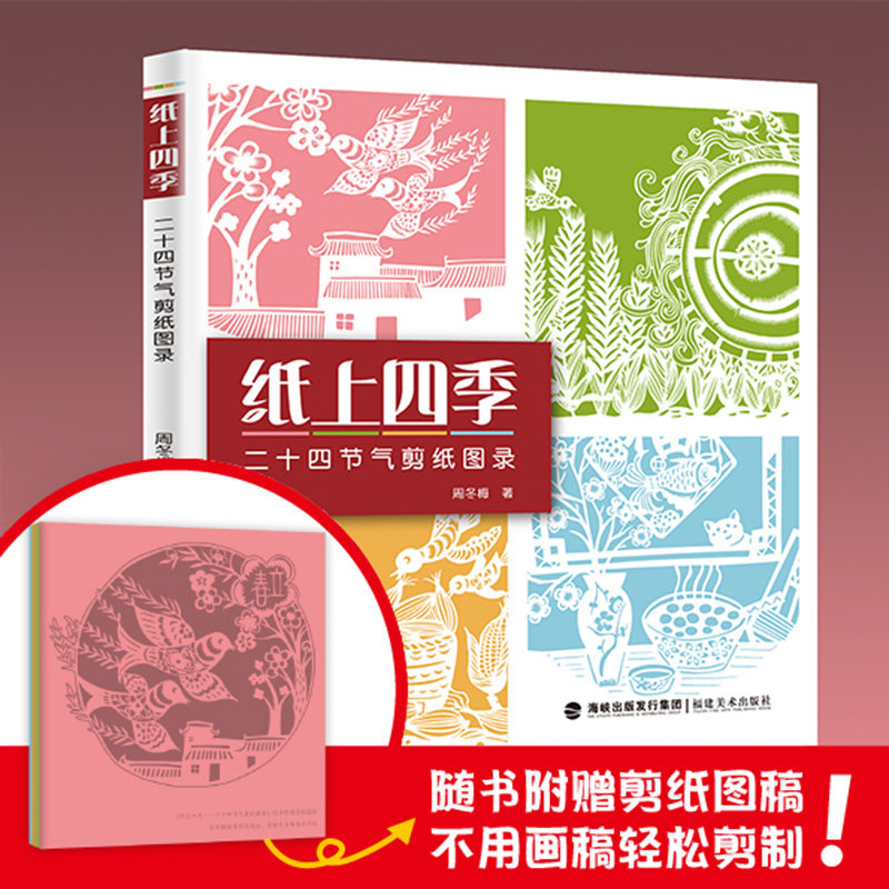 纸上四季 二十四节气剪纸图录 中国剪纸技法大全零起点零基础自学剪纸折纸儿童学生手工diy制作教程春节新年窗花装饰图案技巧书籍