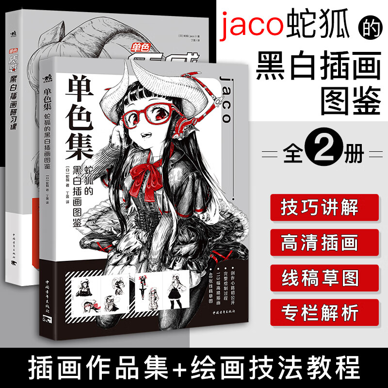单色质感黑白插画+单色集蛇狐的黑白插画图鉴2册可选黑白插画家jaco初作品集精选蛇狐角娘人物插画零基础速写临摹动漫绘画素描入门