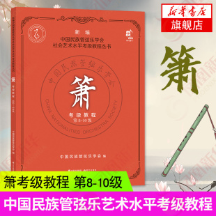 箫 考级教程(第8-10级)中国民族管弦乐学会 社会艺术水平考级教程丛书 箫考级教材曲集洞箫吹奏法考试教辅 民族乐器自学入门书籍
