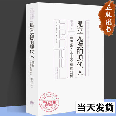 孤立无援的现代人：弗洛姆人本主义精神分析弗洛姆“人本主义精神分析”的心理自助读本 适合所有对心理自助与助人感兴趣的人阅读