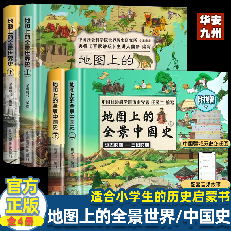 地图上的全景中国史世界史科普绘本书6-15岁儿童 世界历史书籍 全景中外历史百科书籍 写给儿童的中国历史故事书籍 赠音频历史课程