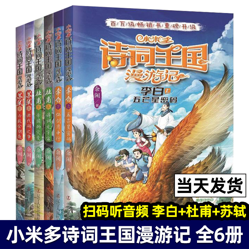 小米多诗词王国漫游记全套6册 杜甫诗词元宇宙李白五芒星密码苏轼源代码之争看故事学诗词写给孩子的诗词鉴赏书青少年励志成长书籍