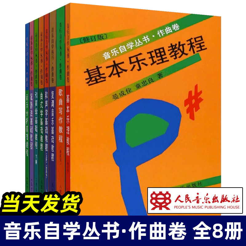 正版音乐自学丛书作曲卷8册 和声学歌曲写作曲式学配器法基础教程 人民音乐出版社 复调音乐基础教程音乐分析基础教程基本乐理教程