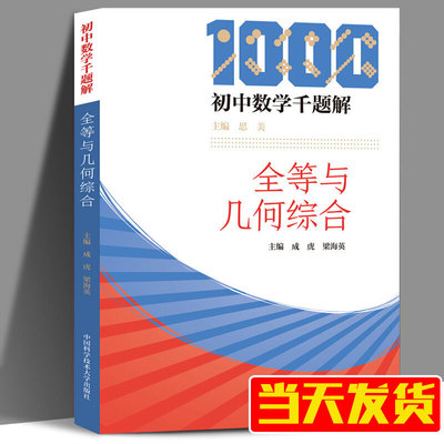 初中数学千题解 全等与几何综合 成虎 中国科学技术大学 12345模型 高中数学教辅 几何图形分析与模型 习题难题解析