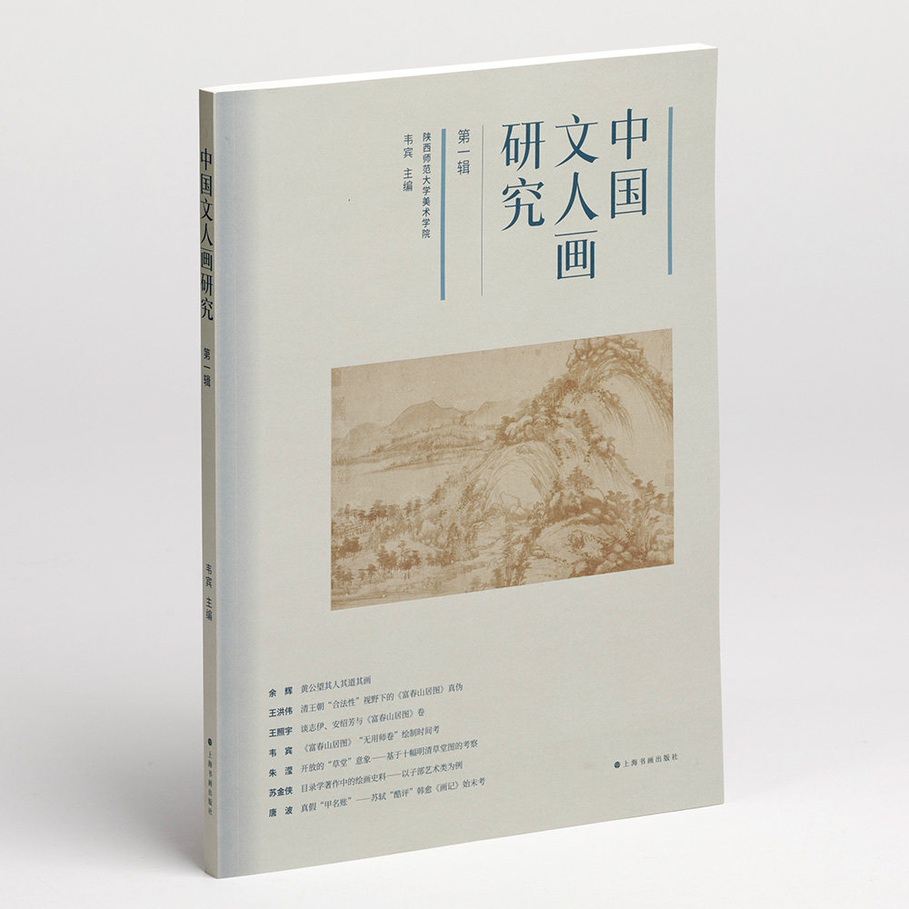 2023年正版新书 中国文人画研究第一辑 韦宾编 艺术理论黄公望富春山居图明清草堂绘画题材韩愈画记上海书画出版社
