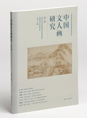 2023年正版新书 中国文人画研究第一辑 韦宾编 艺术理论黄公望富春山居图明清草堂绘画题材韩愈画记上海书画出版社