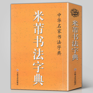 正版包邮 米芾书法字典 口袋辞典 中华名家书法字典 米芾行书草书工具书 字汇精选 书法爱好者新手入门基础练字集字帖吉林文史出版