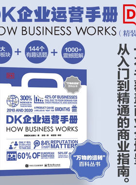 DK企业运营手册全彩正版企业管理工具书创业指南财务营销人力资源生产运营全流程图解经管书籍零基础学商业实战教程电子工业出版社