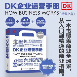 DK企业运营手册全彩正版企业管理工具书创业指南财务营销人力资源生产运营全流程图解经管书籍零基础学商业实战教程电子工业出版社