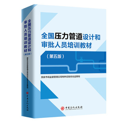 全国压力管道设计和审批人员培训教材第五版 正版包邮 大学教材 中国石化出版社 压力管道的基本知识基础理论相关工程标准规范