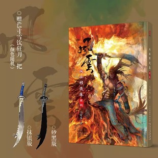 珍藏重制版【赠特制雪饮刀+重彩画稿】风云精选集 死战 马荣成著 风云雄霸天下原著漫画版简中文版实体书香港漫画经典画册插画集书
