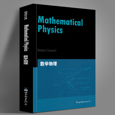 数学物理 英文版 Mathematical Physics罗伯特杰勒西数学物理工程研究生教材教程教科书 Frankel英语版参考书 世界图书出版公司