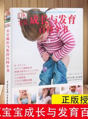 正版 新华书店 DK宝宝成长与发育百科全书 0-2岁宝宝成长发育新定本育儿百科图 全程彩图跟踪实用程序育儿法 好父母宝典