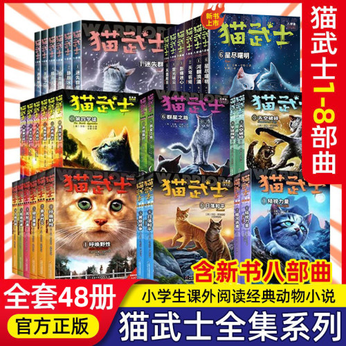 全套48册 猫武士八部曲6星尽曙明 风霜蔽目 第一二三四五六七八部曲 小学生三四五六年级课外阅读书动物小说儿童文学成长动物小说