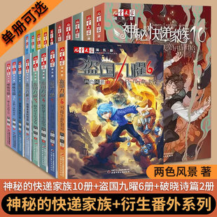 社幻想儿童文学淘乐酷青少年推理悬疑冒险小说 衍生番外系列盗国九曜破晓诗篇全18册可选两色风景中国少年儿童出版 神秘 快递家族