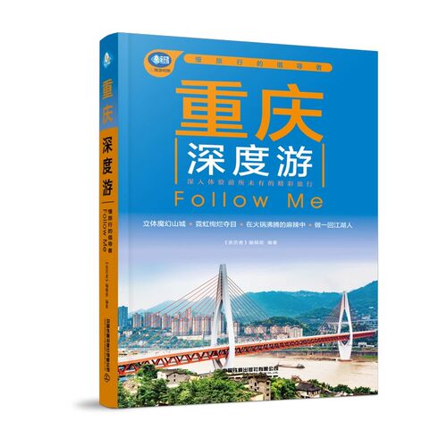 重庆深度游Follow Me(2025第6版 图解版)手绘35幅示意图 一线实地探访 2025重庆旅游攻略旅行书籍旅游书籍自驾游旅游攻略书自助游
