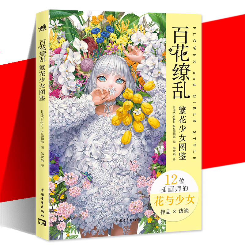 正版 百花缭乱：繁花少女图鉴 日菜乃 二次元插画集12种风格142幅花与女性画作 Pivix第五人格女神异闻录三丽鸥集英社 中青雄狮