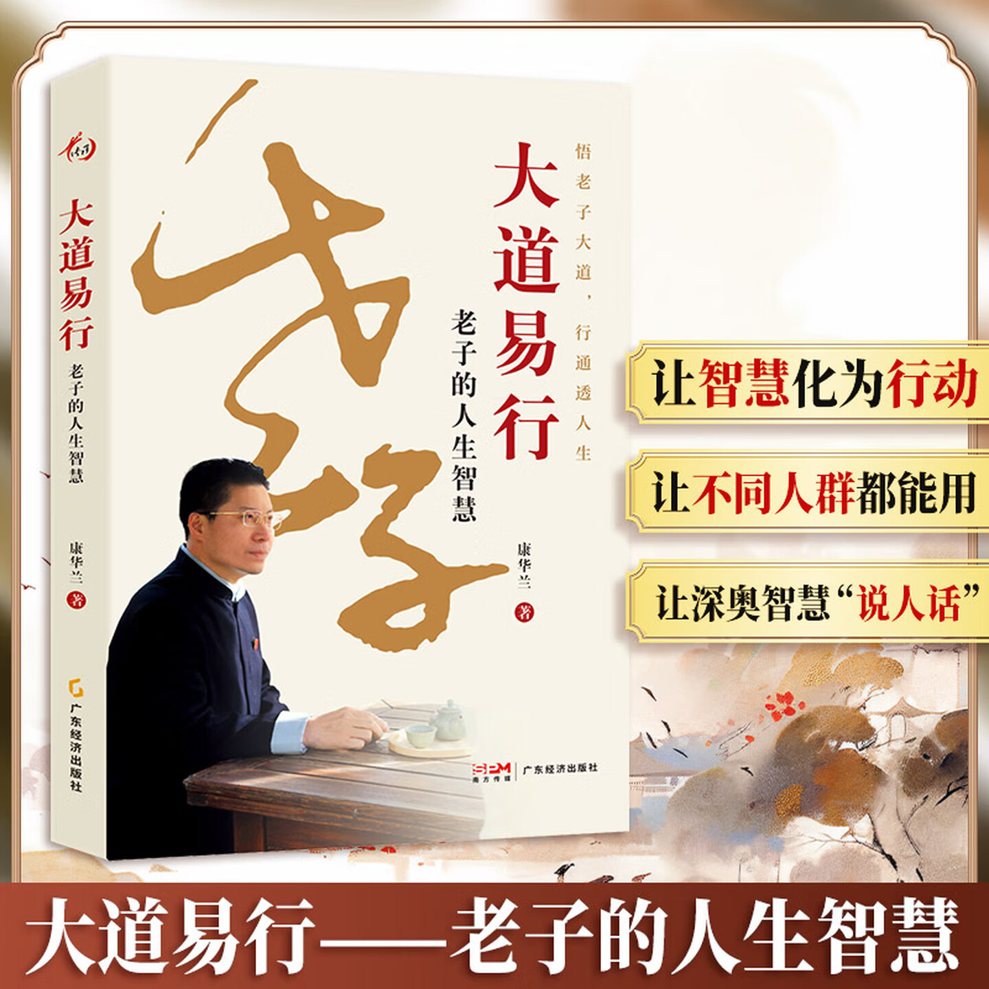 大道易行：老子的人生智慧 康华兰著 悟老子大道 行通透人生 老子《道德经》 人生智慧 传统文化 家文化传承图片