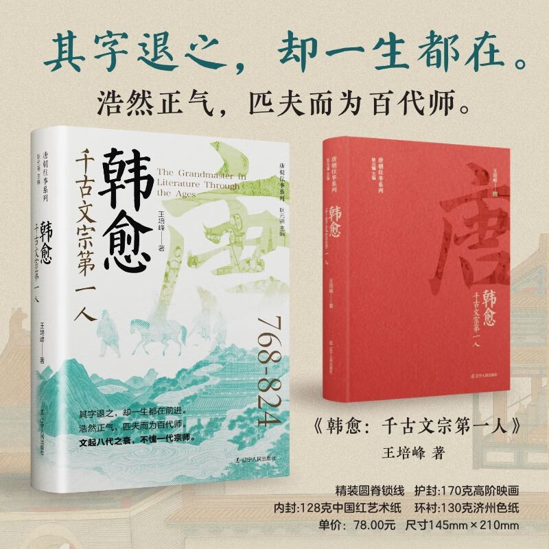 韩愈 千古文宗第一人 王培峰 著 正版包邮 文学家 辽宁人民出版社 唐朝往事系列 韩愈 在创作理论与实践上为散体古文确立了新典范