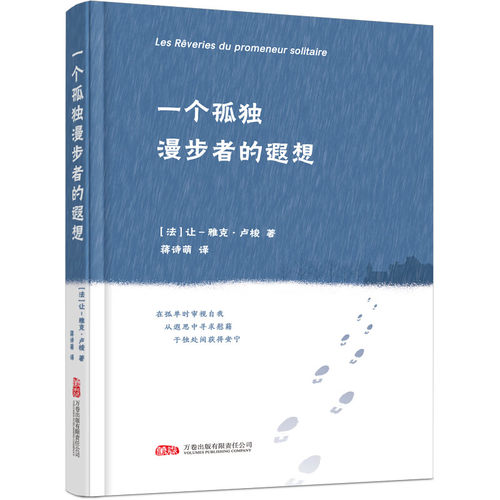 一个孤独漫步者的遐想  让-雅克·卢梭 正版包邮 其它小说 万卷出版有限责任公司 喧嚣时代治愈孤独的哲学处方INFJ/INFP的自救指南