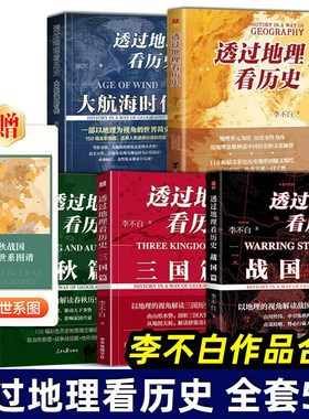 全套5册 透过地理看历史+透过地理看历史大航海时代+三国篇+春秋篇+战国篇 全四册 李不白 历史中国历史地理百科中学生课外书
