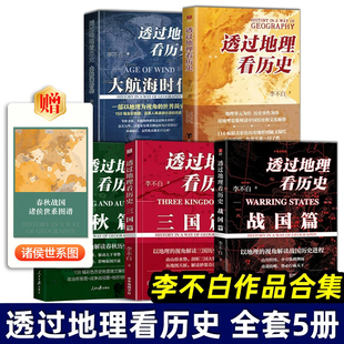 全套5册 透过地理看历史+透过地理看历史大航海时代+三国篇+春秋篇+战国篇 全四册 李不白 历史中国历史地理百科中学生课外书