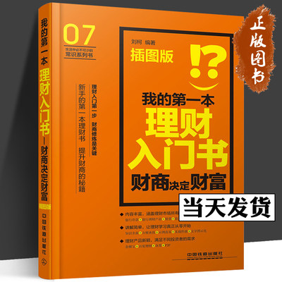 我的第一本理财入门书:财商决定财富 插图版 刘柯 著 9787113208714 中国铁道出版社