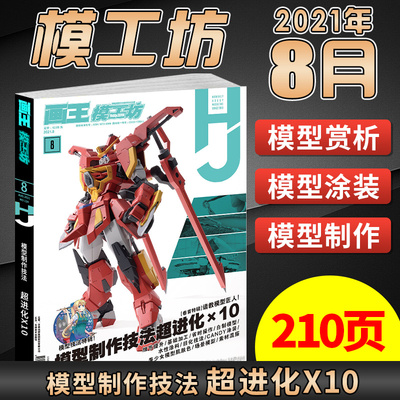 模工坊HOBBYJAPAN杂志2021年8月124期 模型制作技法超进化*10 高达模型GK手办制作涂装书籍期刊 中文版另有5月6月7月特辑可选