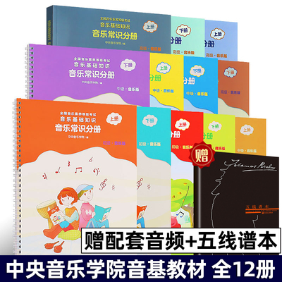 中央音乐学院音基初中高级教材 全套12册 中央院央音儿童音乐理论基础知识教程题库乐理常识视唱练耳分册全国等级考试考级书