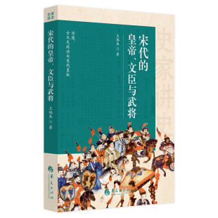 宋代的皇帝、文臣与武将 王瑞来 正版包邮 宋辽金元史 华夏出版社 史家讲史 宋朝开国的太祖太宗士大夫的楷模范仲淹抗金名将岳飞