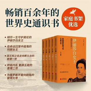 美国国家图书馆珍藏名传近代史伊丽莎白女王 玛丽女王查理一世二世彼得大帝可选雅各布阿伯特华文出版社近代史王座之上的兴衰荣辱