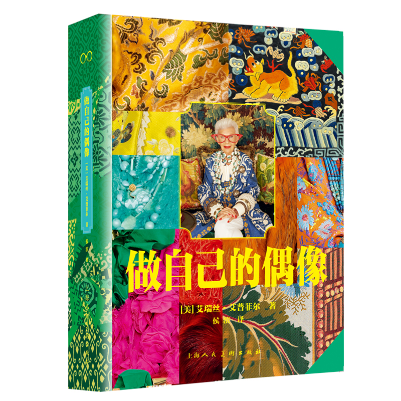 做自己的偶像 原名COLOURFUL 艾瑞丝·艾普菲尔 收录了300多张私人照片未曾公开面料图片时尚设计人物传记传奇色彩美学励志人生