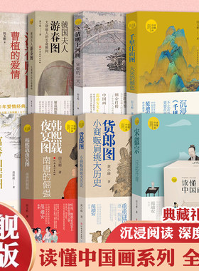 读懂中国画系列全8册 典藏礼盒版 宋徽宗只此丹青千里江山图洛神赋图清明上河图虢国夫人游春图富春山居图韩熙载夜宴图郎图小商贩