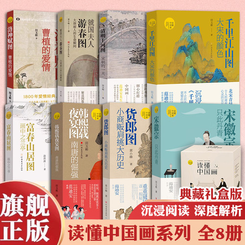 读懂中国画系列全8册 典藏礼盒版 宋徽宗只此丹青千里江山图洛神赋图清明上河图虢国夫人游春图富春山居图韩熙载夜宴图郎图小商贩