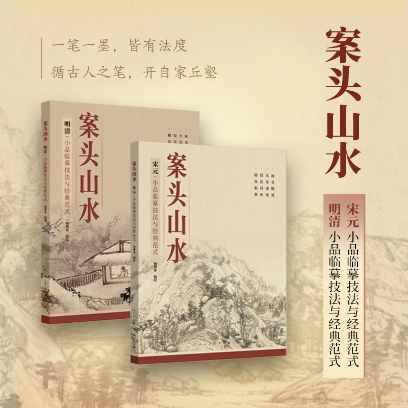 案头山水【2册可选】宋元+明清小品临摹技法与经典范式杨遇泰正版包邮绘画人民美术出版社山水画画史略说名家述要技法详析精品临摹