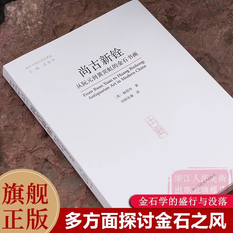 尚古新铨 从阮元到黄宾虹的金石书画 多方面探讨金石之风及其对近现代艺术的拓展意义 杨佳玲著 浙江人民美术出版社