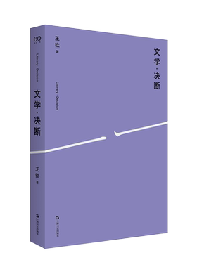 文学·决断  竹内好、日本现代思想、杰姆逊、西方马克思主义、施米特、政治哲学、阿甘本、生命政治、德里达、解构主义 王钦 著
